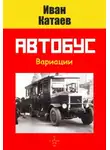 Иван Катаев - Автобус