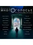 Роджер Желязны - МногоГолосье. Роджер Желязны