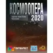 Постер книги Космоопера
