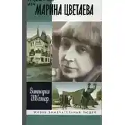 Постер книги Быт и бытие Марины Цветаевой