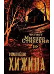 Роман Незнаю - Хижина