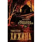 Постер книги Хижина