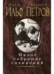 Илья Ильф - Рассказы