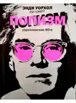 Энди Уорхол - ПОПизм