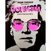 Постер книги ПОПизм