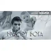 Постер книги Врач от Бога
