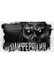 Герман Шендеров - Пролиферация