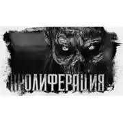 Постер книги Пролиферация