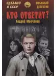 Андрей Молчанов - Кто ответит?