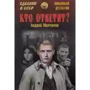 Постер книги Кто ответит?