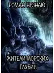 Роман Незнаю - Жители морских глубин