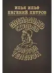 Илья Ильф - Рассказ о гусаре-схимнике