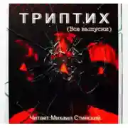 Постер книги ТРИПТИХ
