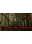 Автор Неизвестен - То, чего стоит бояться
