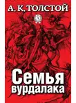 Алексей Константинович Толстой - Семья Вурдалака
