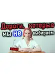 Автор Неизвестен - Дороги, которые мы не выбираем