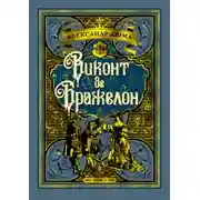 Постер книги Виконт де Бражелон, или Десять лет спустя