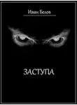 Иван Белов - Полста жён Руха Бучилы