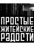 Василий Кораблев - Простые житейские радости