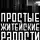 Василий Кораблев - Простые житейские радости