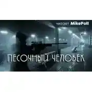 Постер книги Песочный человек