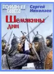 Сергей Николаев - Шемякины дни