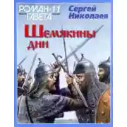 Постер книги Шемякины дни