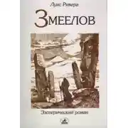 Постер книги Змеелов