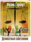 Фрэнк Герберт - Деликатный саботажник