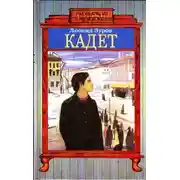 Постер книги Кадет