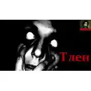 Постер книги Тлен