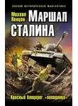 Михаил Ланцов - Маршал Сталина. Красный блицкриг «попаданца»