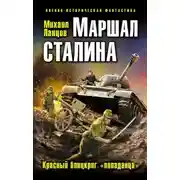 Постер книги Маршал Сталина. Красный блицкриг «попаданца»