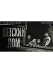 Василий Кораблев - Детский дом