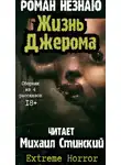 Роман Незнаю - Жизнь Джерома