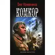 Постер книги Комкор