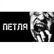 Постер книги Петля