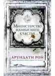 Арундати Рой - Министерство наивысшего счастья