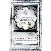 Постер книги Министерство наивысшего счастья