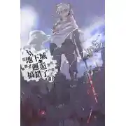 Постер книги Неужели искать встречи в подземелье — неправильно? 10