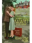 Элизабет Джейн Говард - Беззаботные годы