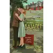 Постер книги Беззаботные годы