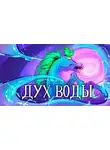 Агурина Аделаида - Дух воды