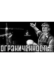 Василий Кораблев - Ограниченность