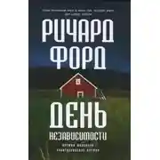 Постер книги День независимости