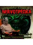 Андрей Миля - НЕРВОТРЁПКА - Выпуск №10