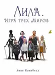 Анна Кэмпбелл - Лила. Игра трех миров