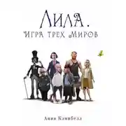 Постер книги Лила. Игра трех миров