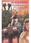 Николай Оганесов - Играем в «Спринт»