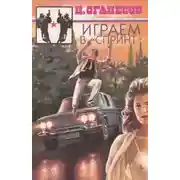 Постер книги Играем в «Спринт»